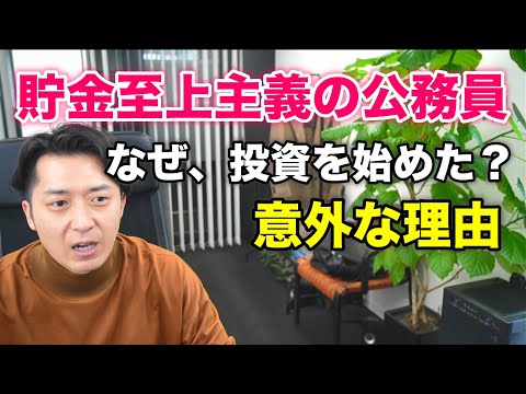 なぜ、貯金至上主義だった４４歳公務員が投資信託を始めたのか？インタビューしてみたら意外な理由が明らかに！