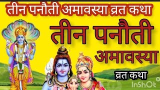 अमावस्या व्रत कथा || तीन पनौती अमावस्या की कहानी || Amavasya ki kahani  || Teen Panauti Amavasya