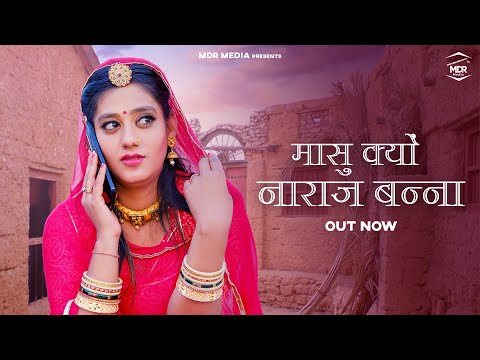 New Rajasthani Song 2025 | मासु क्यों नाराज बन्ना | Bablu Ankiya | Sonu Kanwar | New Marwadi Song