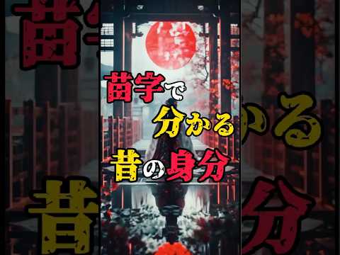 【苗字でわかる昔の身分】#都市伝説 #歴史 #雑学
