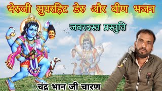 भेरुजी का सुपरहिट डेरु भजन | भेरुजी ले लिया फकीरी बाना दुनिया दे रही ताना | bheruji been deru bhajan