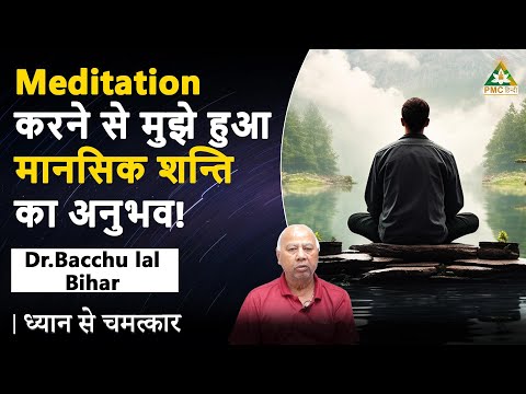 Meditation: My Path to True Peace! | Dr.Bacchu lal, Bihar | Dhyan Se Chamatkar