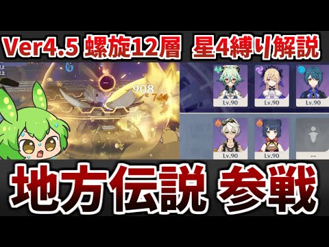 【Ver4.5螺旋12層】岩接待と見せかけて風キャラの方が重要では？ 星4キャラ＆星4武器のみ5人縛り★9攻略・解説【原神】