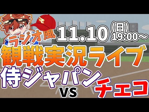 【観戦ライブ配信】プロ野球 侍ジャパン練習試合　日本代表vsチェコ  #rakuteneagles #東北楽天ゴールデンイーグルス  11/10【ラジオ実況風同時視聴配信】