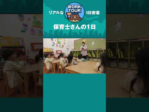 保育士さんの1日　#shorts