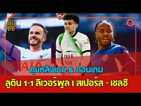 คุยหลังเกม & ก่อนเกม ลูตัน 1-1 ลิเวอร์พูล I สเปอร์ส - เชลซี พรีเมียร์ลีก