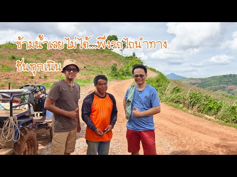 ทางอ้อฟโรดตัดภูหลวง-น้ำหนาว EP.2 น้ำเลยลึกข้ามไม่ได้ ได้รถไถนำทางออกจากยอดเขา เส้นทางโหดทุกเนิน