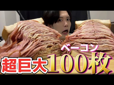 ベーコン100枚使って夢の料理作ってみた⭐️