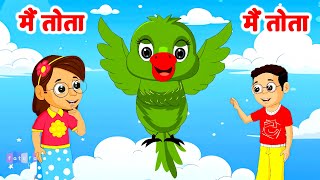 Mai Tota Mai Tota | मैं तोता | Hindi Poem | Rhymes For Kids | Nursery Rhymes - Riya Rhymes