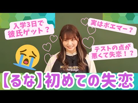 【るな失恋】ばんばんざいるなの恋愛話♡初めての失恋で号泣した可愛い切ないお話😭💕