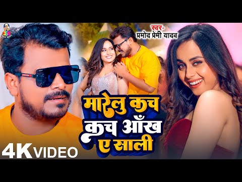 #Video | मारेलु कच कच आंख ए साली | #Pramod Premi Yadav | Marelu Kach Kach Ankh Ye Sali | New Song