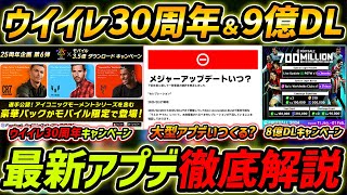 最新アプデ徹底予想！ウイイレ30周年＆9億DLキャンペーンくる!?大型アプデはいつ？【eFootball,イーフットボール,イーフト】