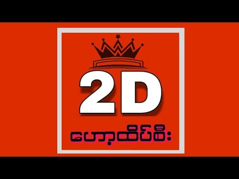 21/8/2025 ဟော့ထိပ်#2D #2D3D #2Dlive