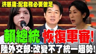 【每日必看】賴總統恢復軍審! 陸外交部:台灣沒總統改變不了統一趨勢!  洪慈庸也說話了:配套務必要做足  20250313