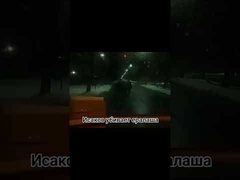 СНАЧАЛА ИСАКОВ УБИВАЕТ ЕРАЛАША 'Слово пацана Кровь на асфальте' #shorts