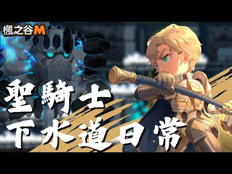 【楓之谷M】聖騎士下水道日常  ＃MapleStoryM