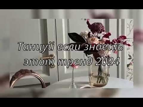 ТАНЦУЙ ЕСЛИ ЗНАЕШЬ ЭТОТ ТРЕНД 2024