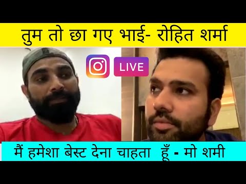 Rohit sharma and md shami live | rohit is live on Instagram chat | shami live on Instagram chat
