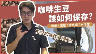 解決你咖啡生豆保存的困擾！五個必須知道的生豆特性與應對方法