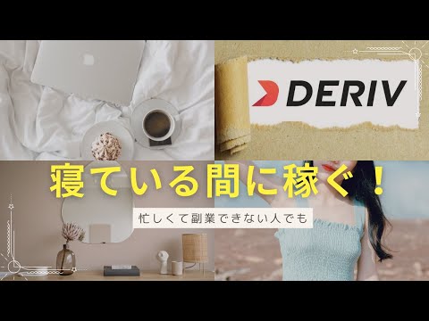 密かに話題のDerivバイナリー　　寝ている間にコツコツ稼ぐ！忙しいあなたでも、もう一つの収入源ゲット！