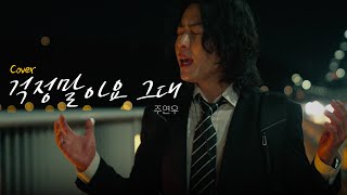 Walking along the Han River, into the memories.. Lee Juck - Don't Worry Joo Yeon-Woo cover