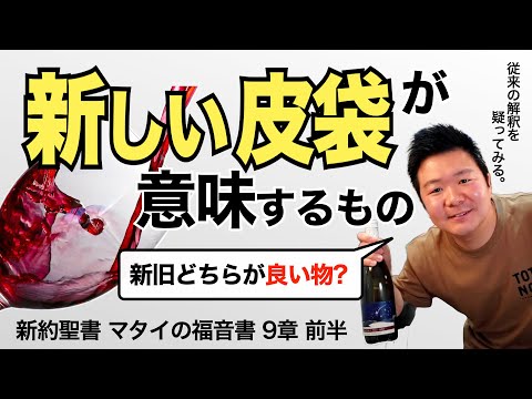 「新しい皮袋のたとえ」の本当の意味を考える＜マタイの福音書9章前半＞【聖書の話101】クラウドチャーチ牧仕・小林拓馬