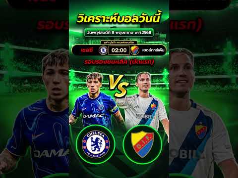 เชลซี - เยอร์การ์เด้น | 02:00  #football #ข่าวฟุตบอล #บอลวันนี้  #วิเคราะห์บอลวันนี้ #foryou