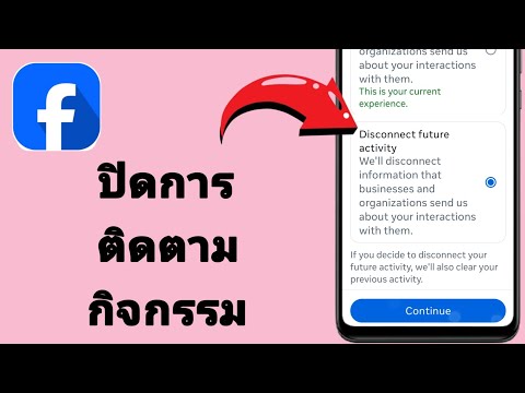วิธีปิดการติดตามกิจกรรมบน Facebook (2025)