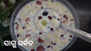 ମନ ଆତ୍ମା ପେଟ ପୁରା ଶାନ୍ତି (Sagu Sharbat ) | Sagudana Sarbat Recipe | Sago Drink | Sagu Lassi/Pana