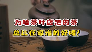 茶叶店泡茶总是比较好喝？茶老板分享4个必杀技，看完秒变高手！