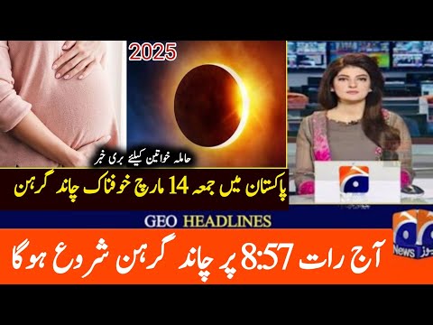 14 March 2025 Chandra Grahan| Lunar Eclipse 2025| Chand Grahan 2025 in Pakistan| Solar Eclipse 2025