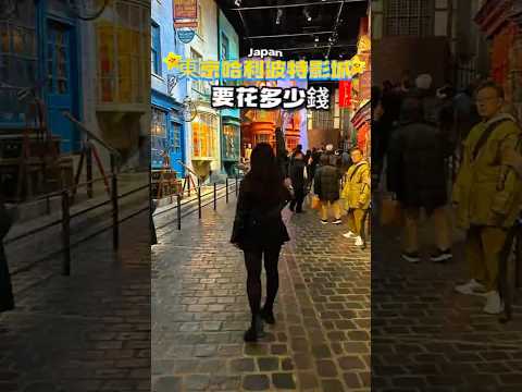 麻瓜們出發啦！ #日本 #東京景點 #哈利波特影城 #japan #harrypotter