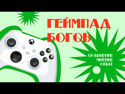 ГЕЙМПАД БОГОВ – мнение и сравнение