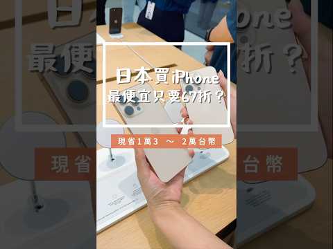 日本買iPhone最便宜67折 但我還是好猶豫🤣 #日本買手機 #iphone16 #日本旅行