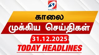 Today's Headlines | 31 Dec 2025 | Morning Headlines | 6AM Headlines | Latest Headlines | Sathiyam TV