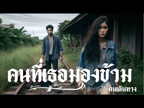 คนข้างๆที่เธอมองข้าม  - AI คนเดินทาง