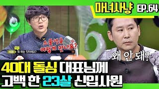 [마녀사냥FULL][64-1] 40대 돌싱 대표님께 고백 한 23살 신입사원 ★마녀  사냥 64회 다시보기 몰아보기★