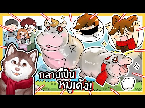 หมาสติแตกกลายเป็นหมูเด้ง....กลายพันธุ์ หมูเด้งคอยาว!🐾 (Hippo World - Roblox)