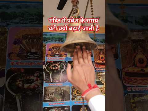 मंदिर में घंटी क्यों बजाई जाती  है#Pradeepjimishra#shivmahapurankeuapy#Pradeepmishrakilivekatha