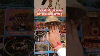 मंदिर में घंटी क्यों बजाई जाती  है#Pradeepjimishra#shivmahapurankeuapy#Pradeepmishrakilivekatha