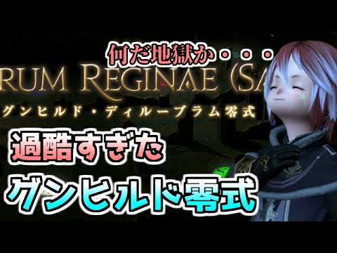 【FF14】どうやら初の零式が地獄だったようです　グンヒルド零式【ゆっくり】