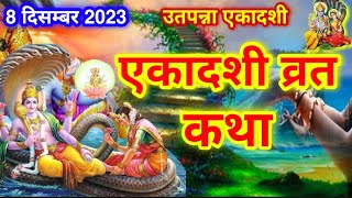 एकादशी व्रत कथा Ekadashi vrat katha | एकादशी की कथा Ekadashi ki katha | utpanna ekadash...