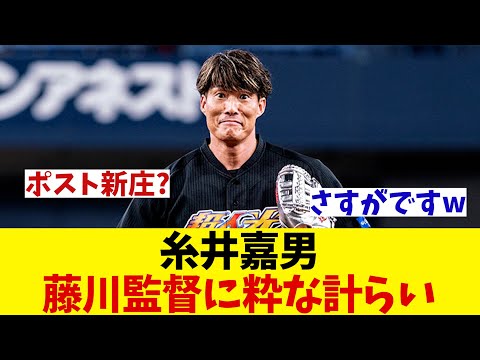 糸井嘉男　藤川監督に粋な計らい！！！【野球情報】【2ch 5ch】【なんJ なんG反応】【野球スレ】