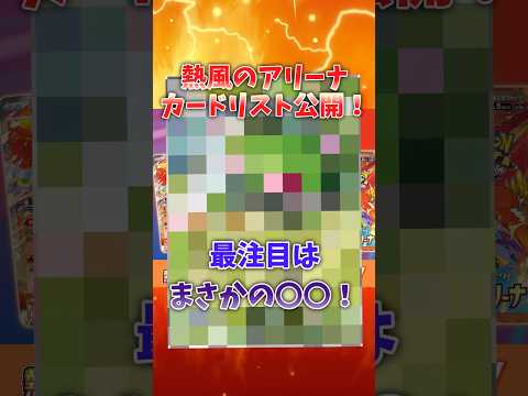 発売目前の熱風のアリーナ注目カード紹介！最注目はまさかの〇〇！#ポケカ　#ポケモンカード　#ptcg 　#ポケモン　#シロナのガブリアスex　#ヒビキのホウオウex　#メガヤンマex　#熱風のアリーナ