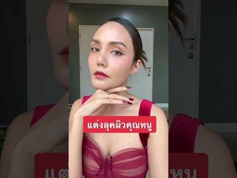 แต่งหน้าลุคสวยแพง ผิวดูพุ่งออร่ามากก   #beauty #valentinemakeup #แต่งหน้า #แต่งหน้าเอง