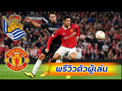 แมนเชสเตอร์ ยูไนเต็ด VS. เรอัล โซเซียดาด | พรีวิว Preview
