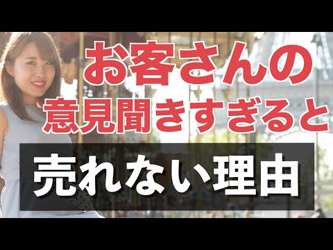 お客さんの意見を聞きすぎる人は売れません🥺🥺