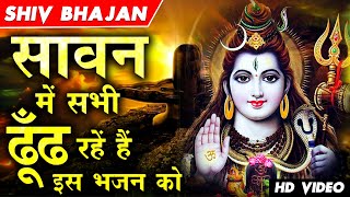 सावन में सभी ढूंढ रहे है इस भजन को !! Sawan Shiv Bhajan 2023 !! Nonstop Sawan Shiv Bhajan 2023