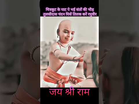 Chitrakoot Ke Ghat Par Bhayi Santan Ki Bheed Tulsidas Chandan Ghise। #shorts #viral #ram #bhakti