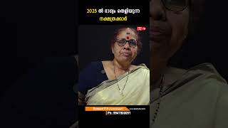 2025 ൽ ഭാഗ്യം തെളിയുന്ന നക്ഷത്രക്കാർ Varsha phalam Nakshatra phalam Jyothisham malayalam #astrology